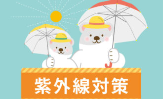 紫外線対策