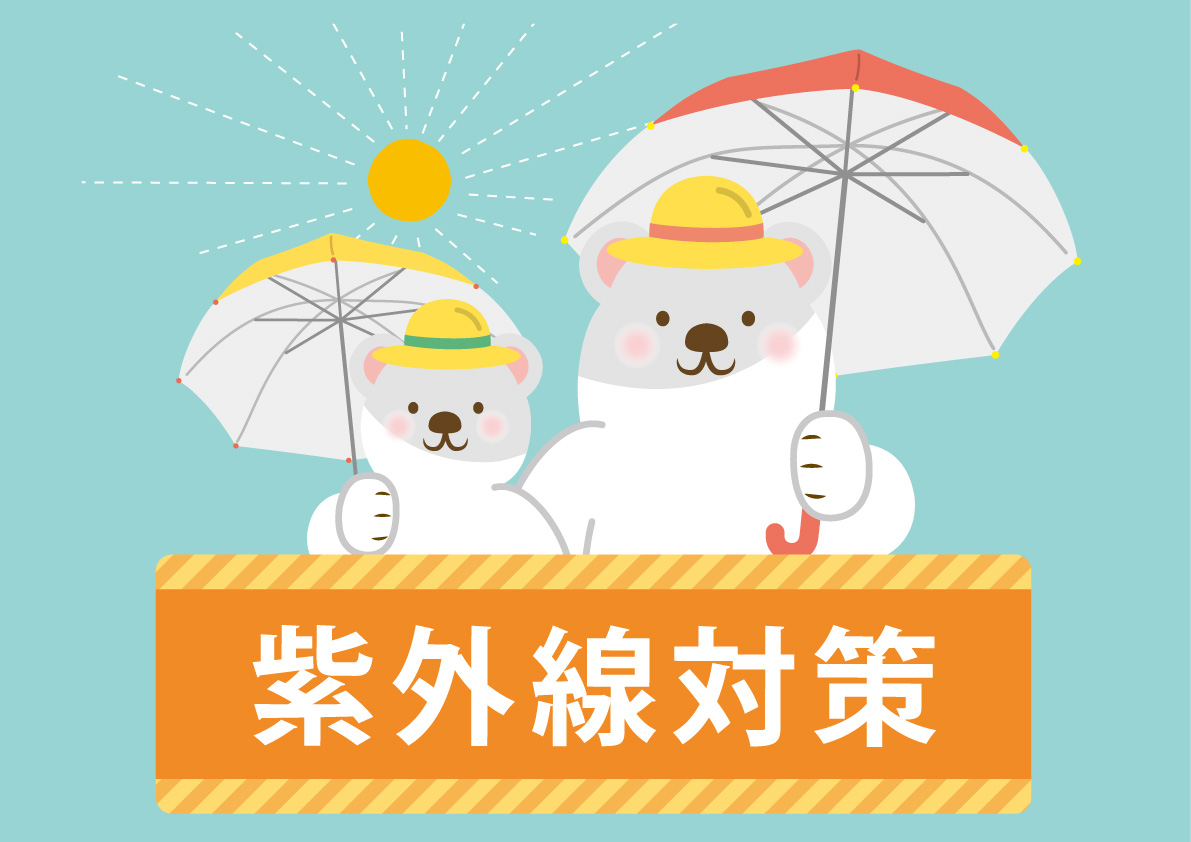 紫外線対策